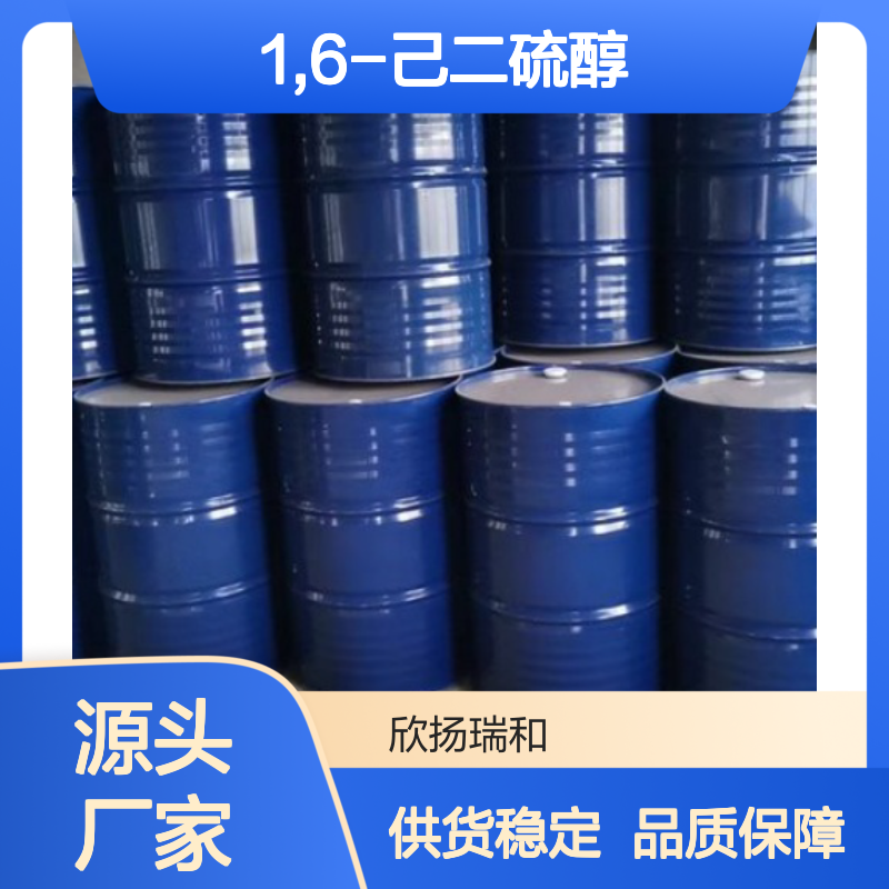 高含量1,6-己二硫醇 工业级标准品 合成中间 应用广泛