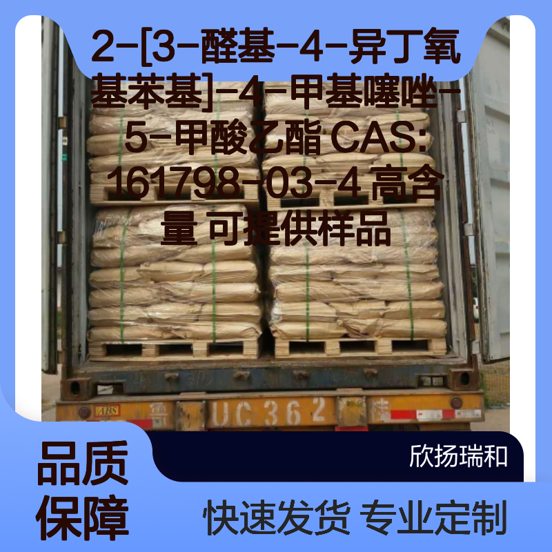 2-[3-醛基-4-异丁氧基苯基]-4-甲基噻唑-5-甲酸乙酯 高含量CAS161798-03-4