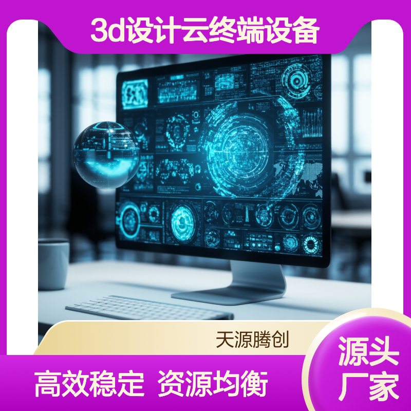 3D设计云终端设备 集显无盘工作站 均衡分配计算资源