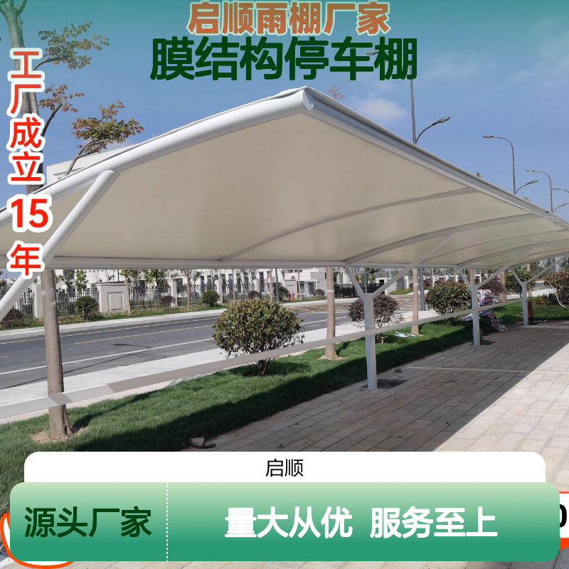 启顺膜结构停车棚 覆白篷布施工 源头直供 质保十五年