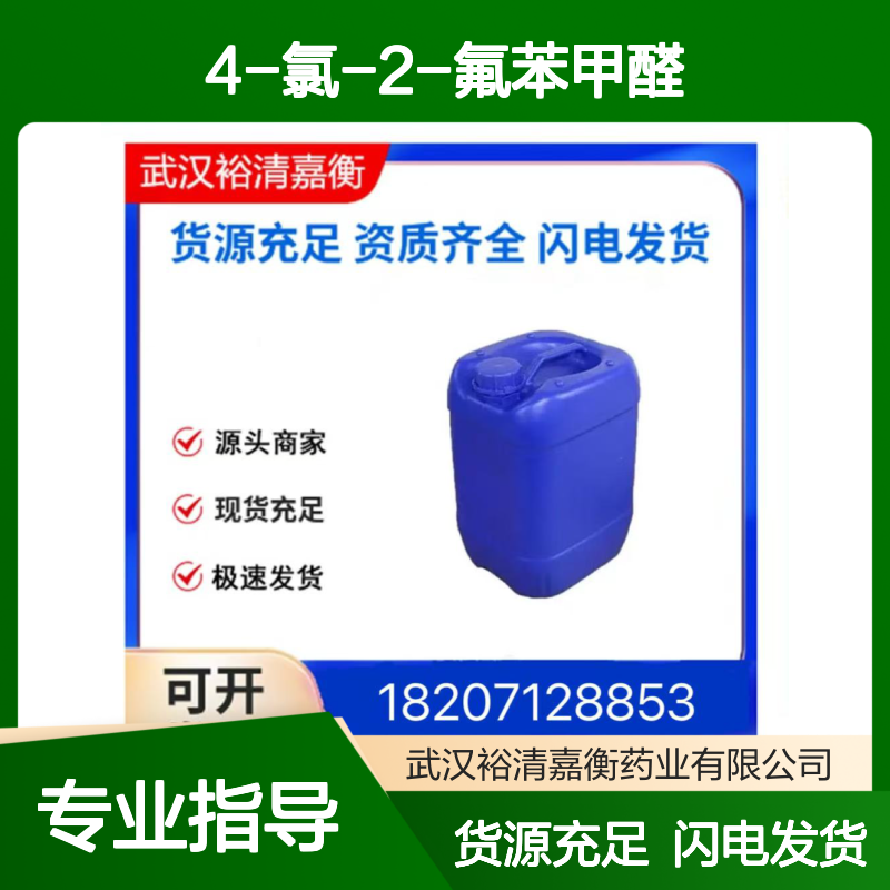 4-氯-2-氟苯甲醛CAS:61072-56-8白色结晶98,医药中间体