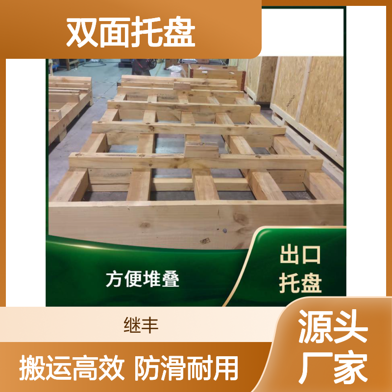 双面托盘 继丰 有较好的防滑性能 不使用化学处理剂