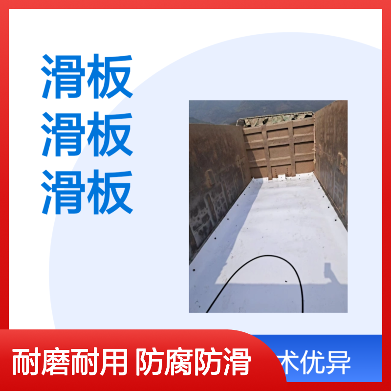 车厢滑板 自卸车渣土车白色皮子 工程车车底防粘板 拉土车防粘PE板
