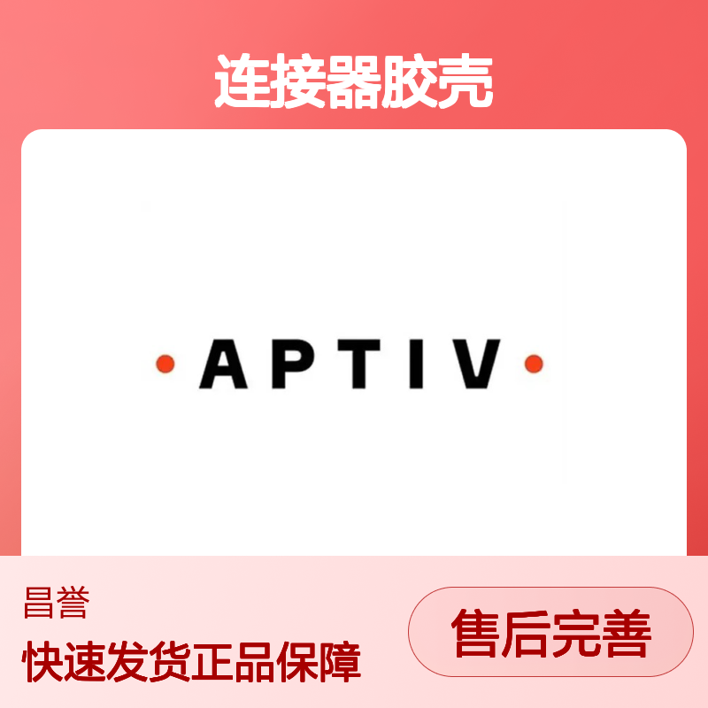 F934000 APTIV安波福原装正品连接器胶壳 电子元件优选配件