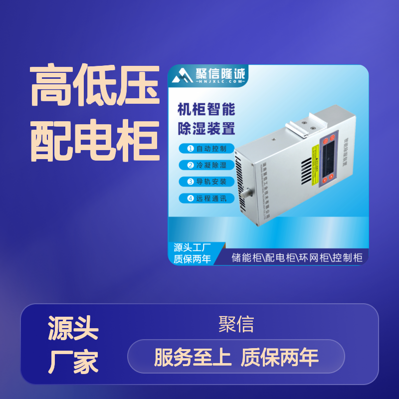 聚信隆诚高低压配电柜除湿装置 智能控制 远程通讯
