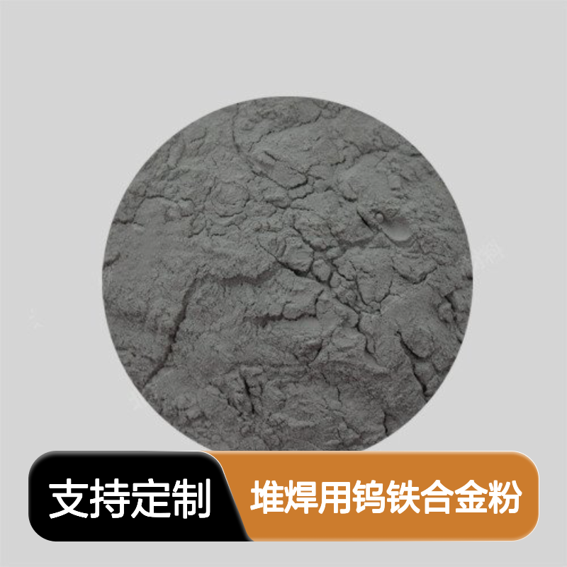FeW80A堆焊用钨铁合金粉 40-200目金属粉末 定制加工周期短