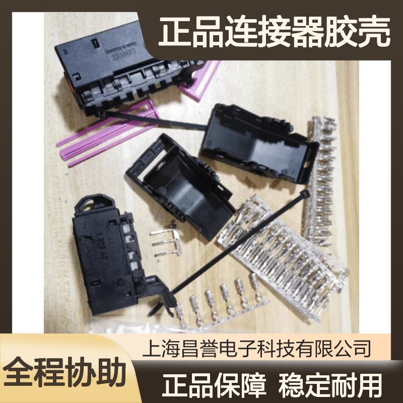 1928405159 BOSCH博世原装正品连接器胶壳 汽车电子电气连接必备