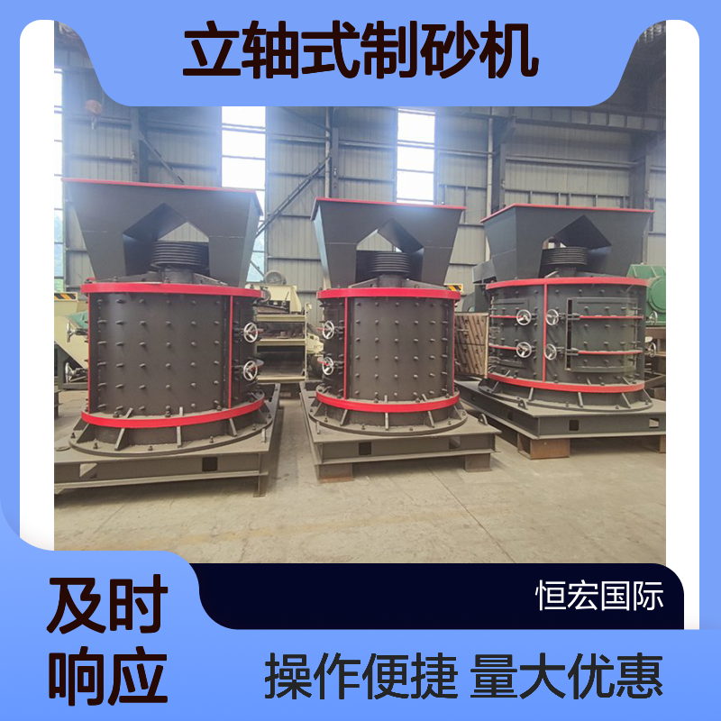 恒宏砂金石立轴式制砂机 煤炭砂岩破碎机 耐磨耐用选金矿设备