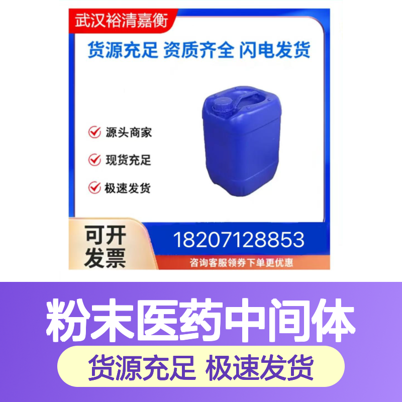 派瑞林N粉CAS:1633-22-3白色粉末医药中间体