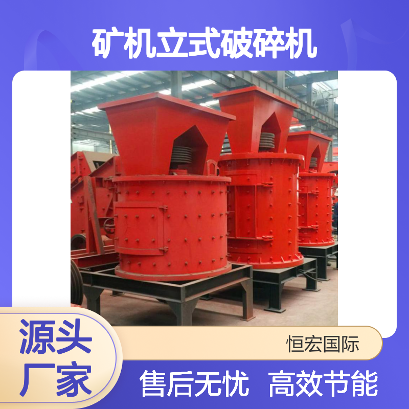 恒宏矿机立式破碎机 37KW碳钢复合式制沙设备选金矿设备