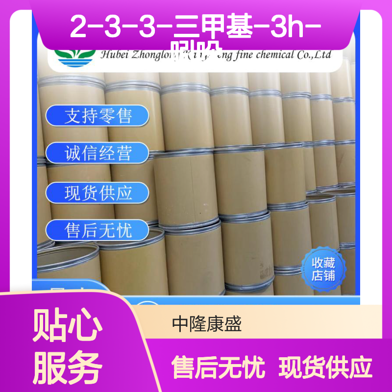 2-3-3-三甲基-3H-吲哚1640-39-7稳定供应 按需分装
