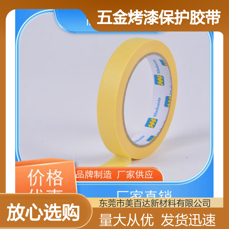 mbdtape 不易断五金烤漆保护胶带 厂家直供 质量保障