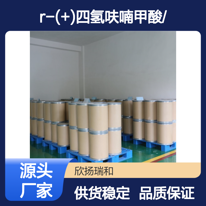 高含量R-(+)四氢呋喃甲酸 工业级标准 可靠品质