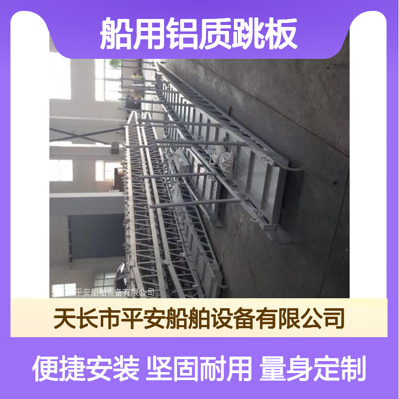 船用铝质跳板 钢质直梯斜梯 铝合金材质 耐腐蚀轻便耐用配件齐全