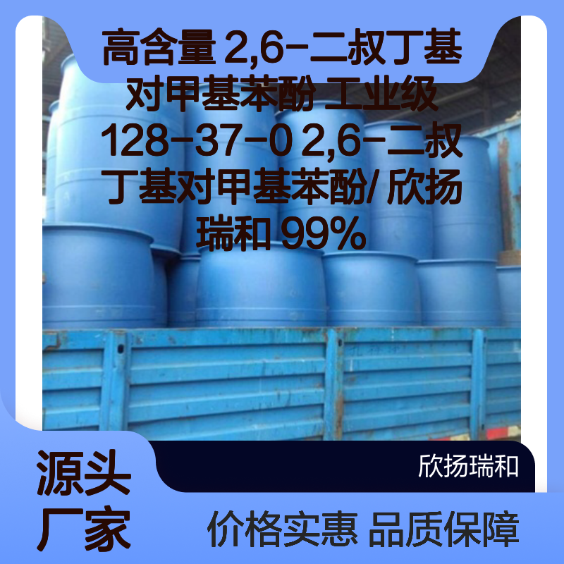 高含量2,6-二叔丁基对甲基苯酚 工业级原料 品质保证