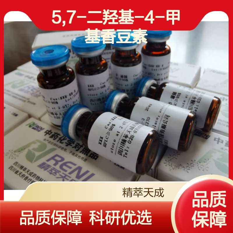 5,7-二羟基-4-甲基香豆素 HPLC≥98% 20mg/支 中药对照品 标准品