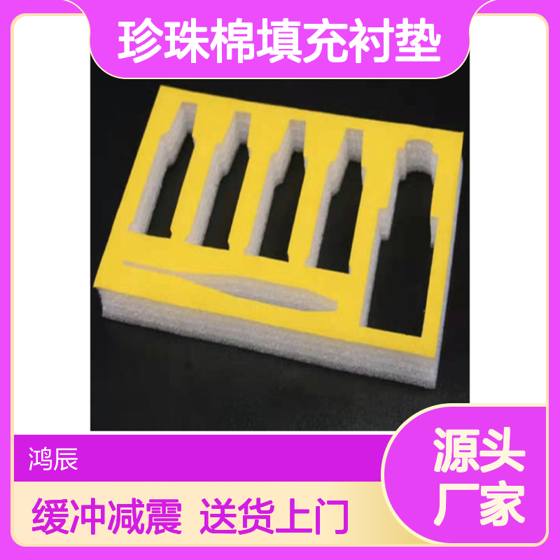 鸿辰定制EPE珍珠 棉内托 缓冲减震异形珍珠棉填充衬垫 送货上门