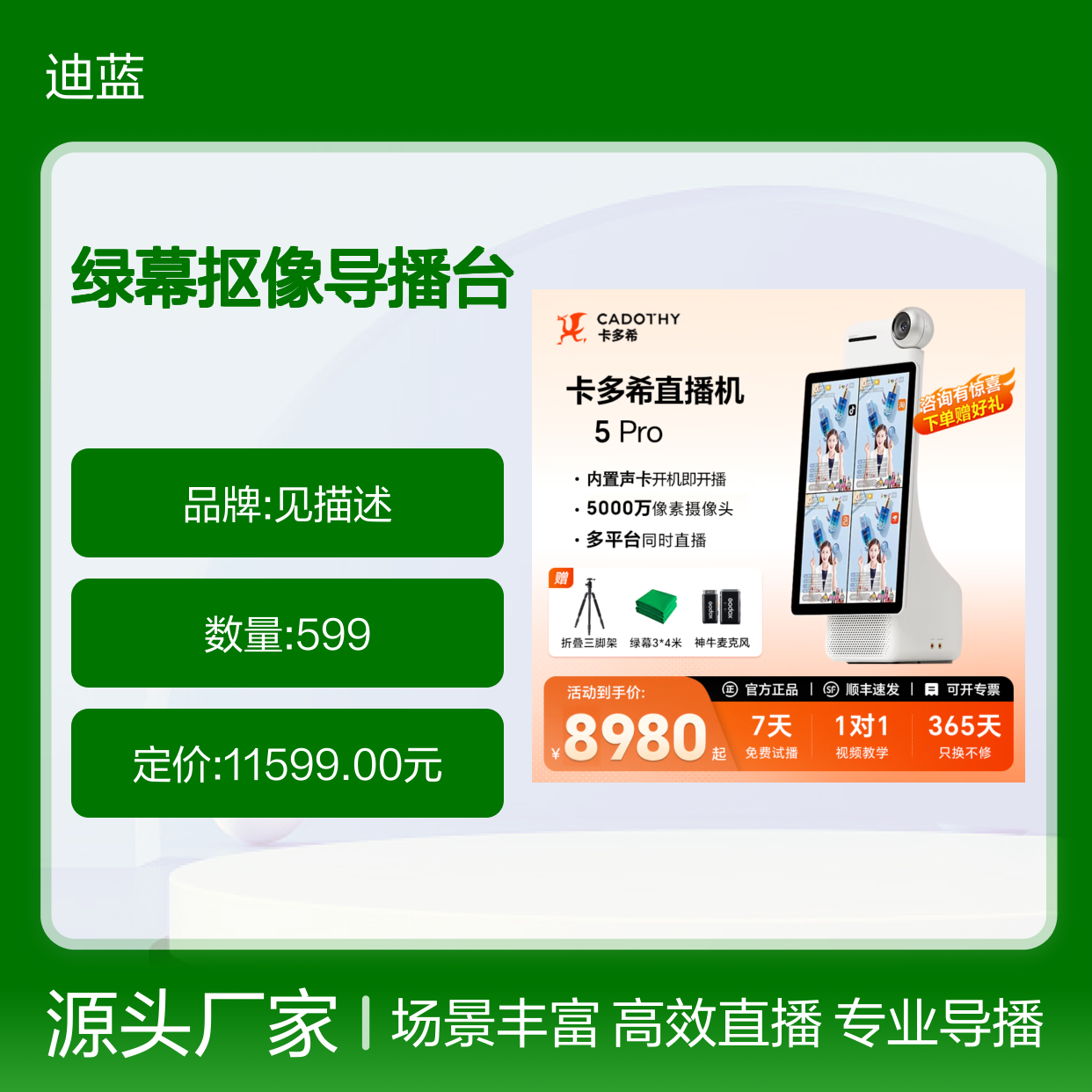 卡多希（Cadothy）直播一体机二代Amaze一鸣推流绿幕抠像导播台横