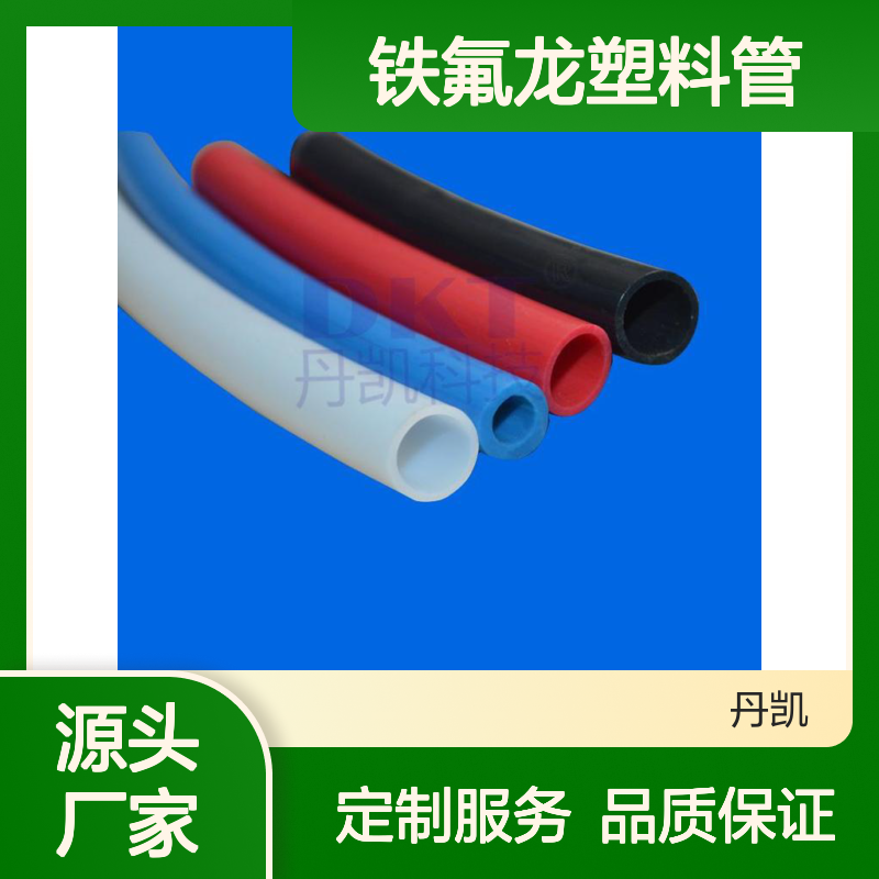 铁氟龙塑料管 耐腐蚀耐高温 度范围广 易加工性