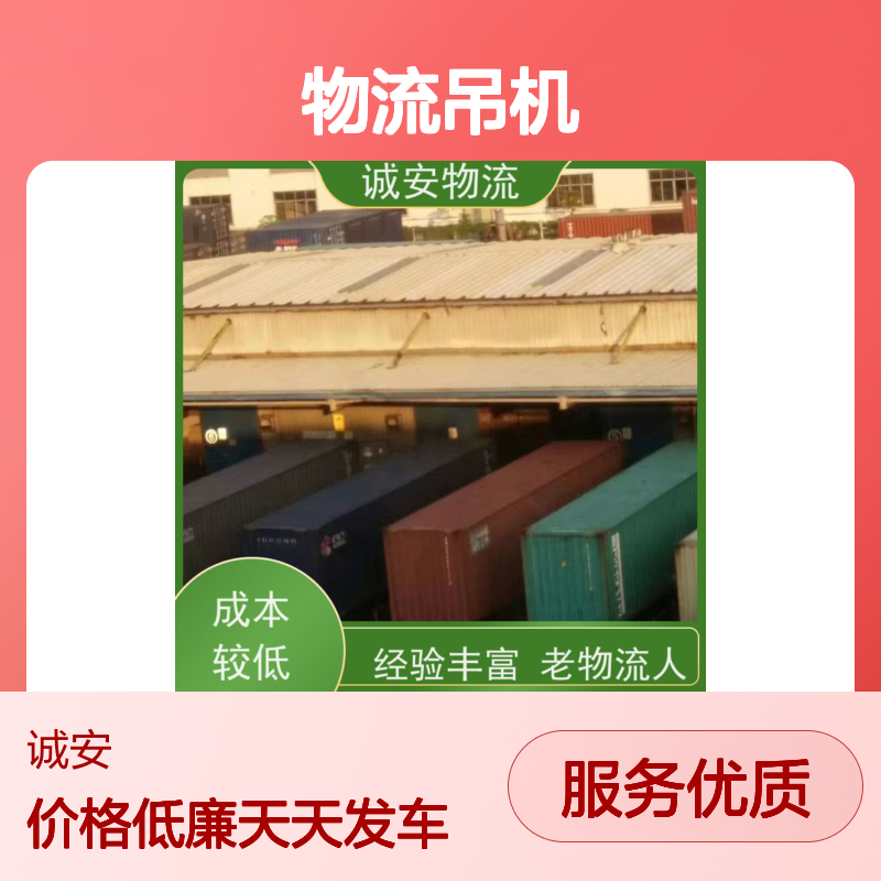 诚安物流吊机车阳江到广州进口报关随时发车