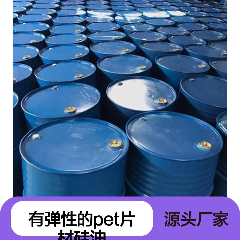 无油污有弹性的PET片材硅油好用性价比高半年内不满意退换货
