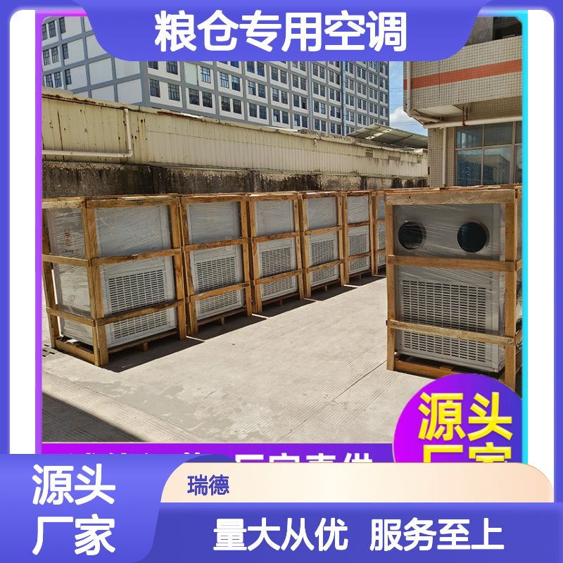 瑞德粮仓空调 定制高效节能 诚信经营 品质优越