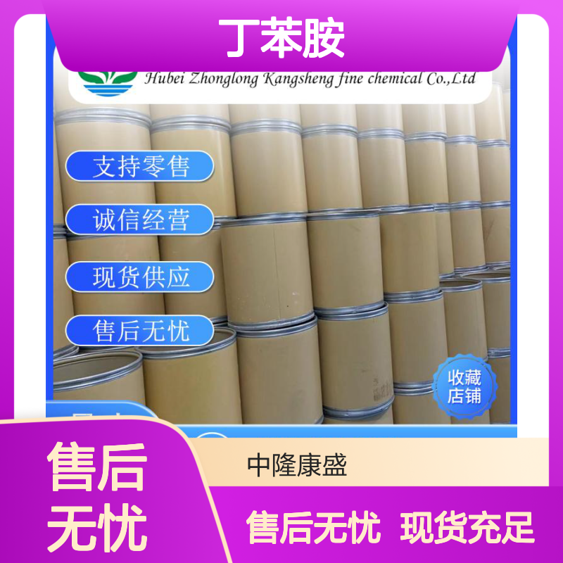 丁苯胺1126-78-9 稳定供应 支持零售 按需分装 诚信经营
