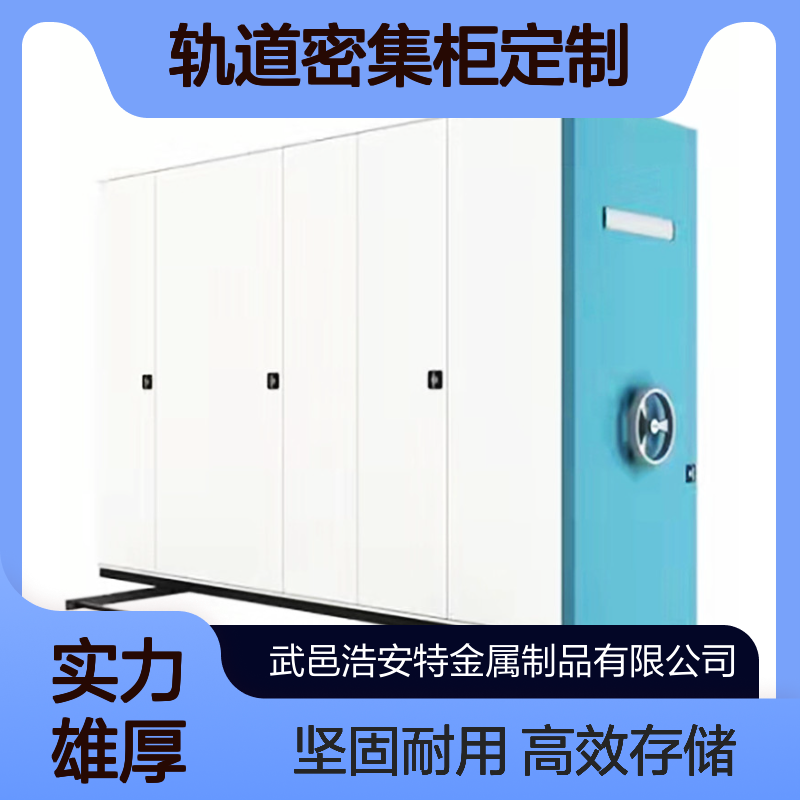 浩安特批发 轨道密集柜定制 档案室资料柜 可选来图加工 档案盒存储架