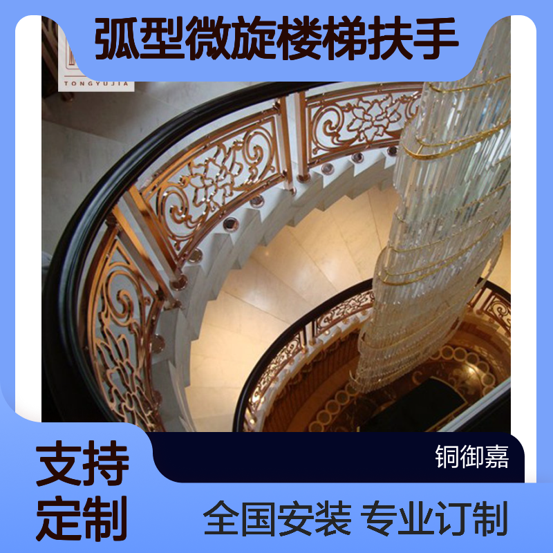 铜御嘉弧型微旋楼梯扶手 铝艺楼梯栏杆K金阔架TYJ029