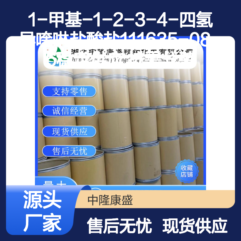 1-甲基-1-2-3-4-四氢异喹啉盐酸盐111635-08-6稳定供应 按需分装