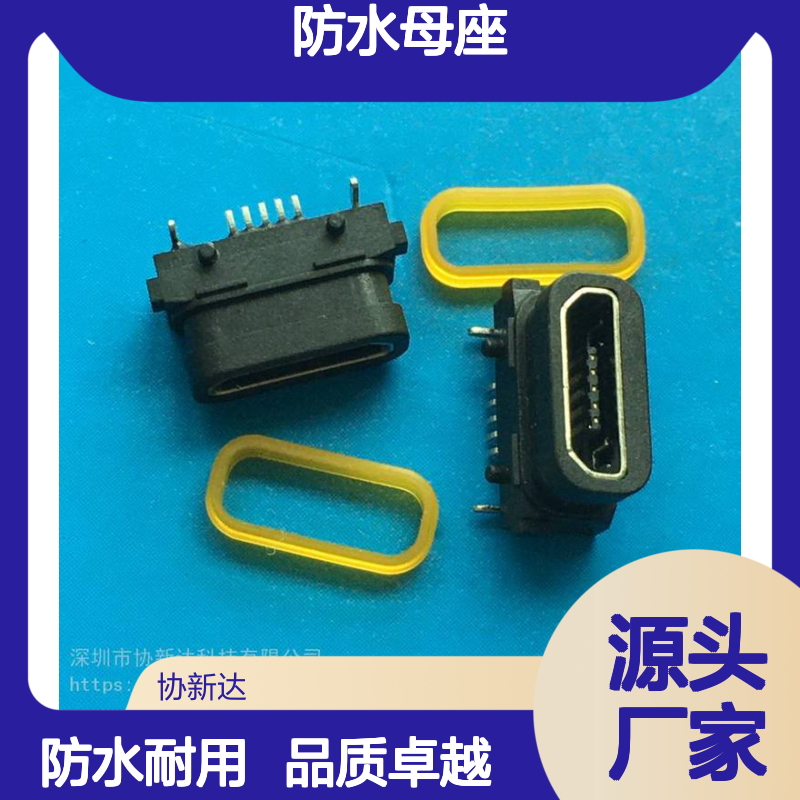 防水USB Micro 5P防水母座 IPX7板上型9.0*5.25mm 前插后贴 平口带胶圈