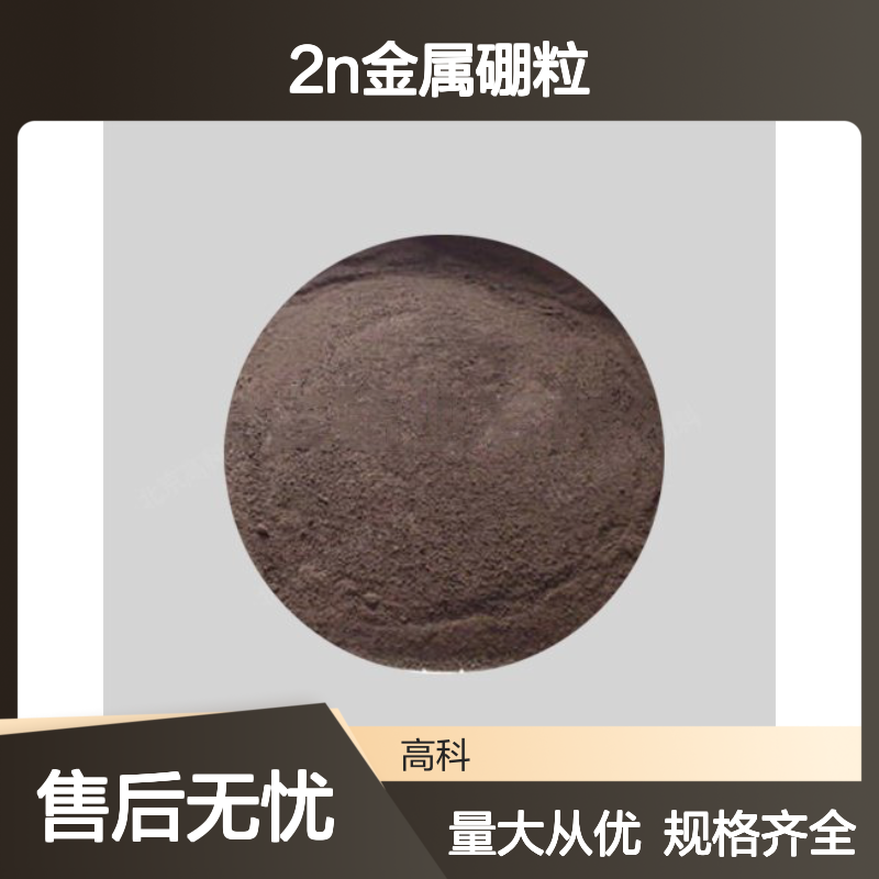 高纯度2N金属硼粒 1-10mm硼颗粒 单质硼 抗氧化耐腐蚀 合金应用