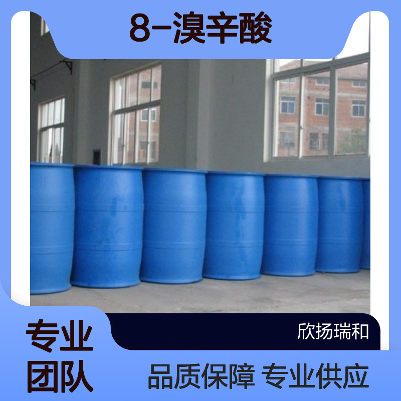 8-溴辛酸 CAS:17696-11-6 高纯度原料 科研实验专用 可提供样品
