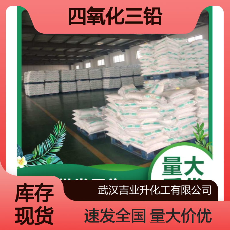 红丹粉 四氧化三铅 1314-41-6 无机颜料用于做防锈漆 含量97%
