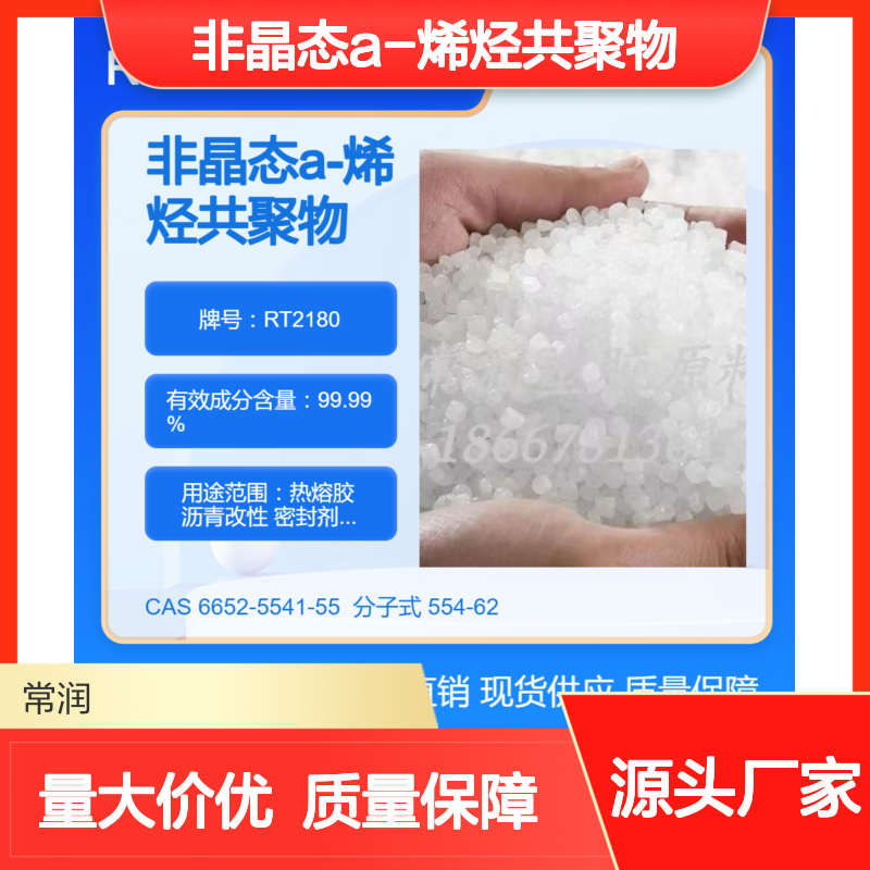 非晶态a-烯烃共聚物APAO RT2180 高透明度 优越的加工性能 热熔胶应用