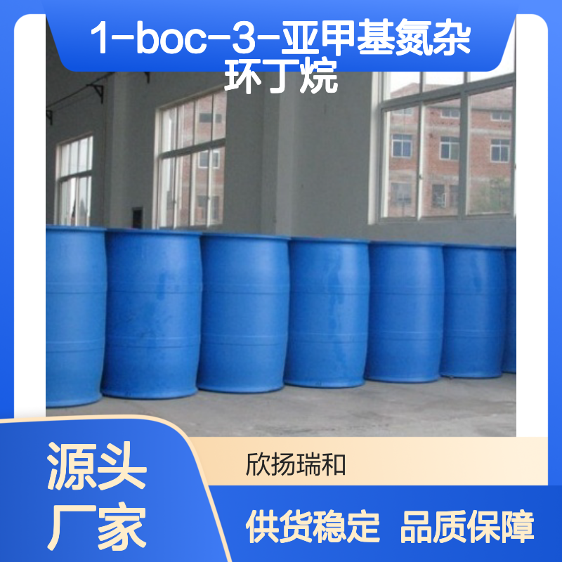 高含量1-BOC-3-亚甲基氮杂环丁烷 稳定可靠 应用广泛