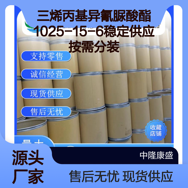 三烯丙基异氰脲酸酯1025-15-6稳定供应 按需分装