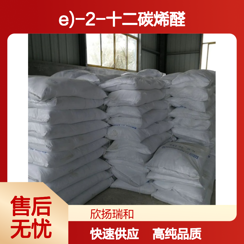反-2-十二烯醛 CAS: 20407-84-5 高含量 (E)-2-十二碳烯醛