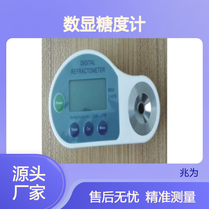 DBS-1数显糖度计 食品水果饮料测糖专家