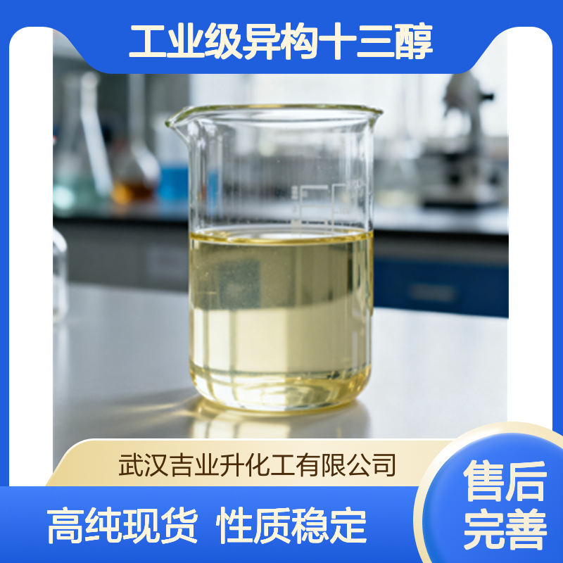 工业级异构十三醇 乳化剂 活性剂 纺织处理 清洗 69011-36-5 淡黄色液体