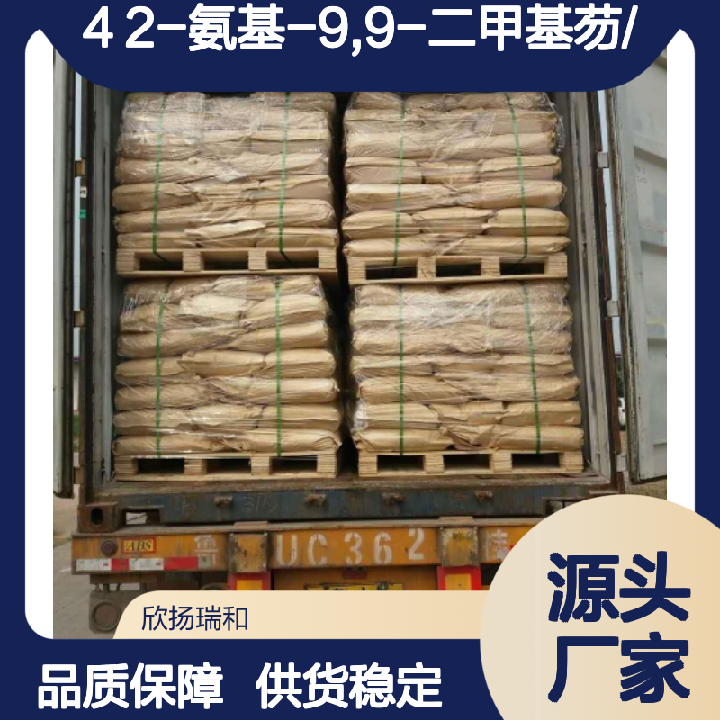高含量2-氨基-9,9-二甲基芴 工业级纯品 应用广泛