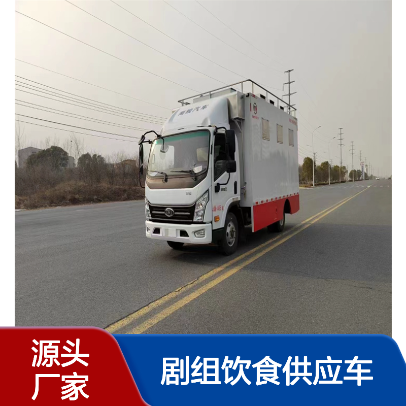 餐饮流动服务车 厢式餐饮车 剧组饮食供应车 运行稳定方便灵活