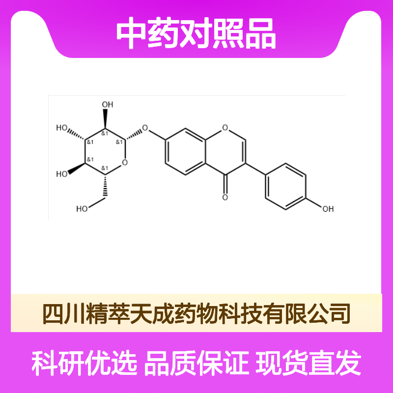 大豆苷 552-66-9 HPLC≥98% 中药对照品 标准品 现货含票 科研实验使用
