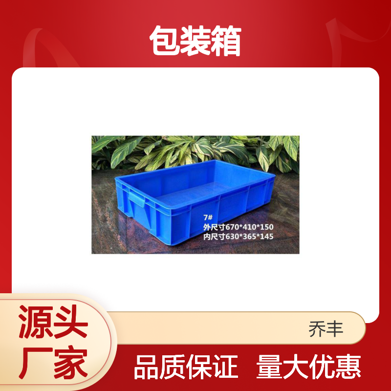 乔丰塑胶厂一次性注塑成型塑料周转箱