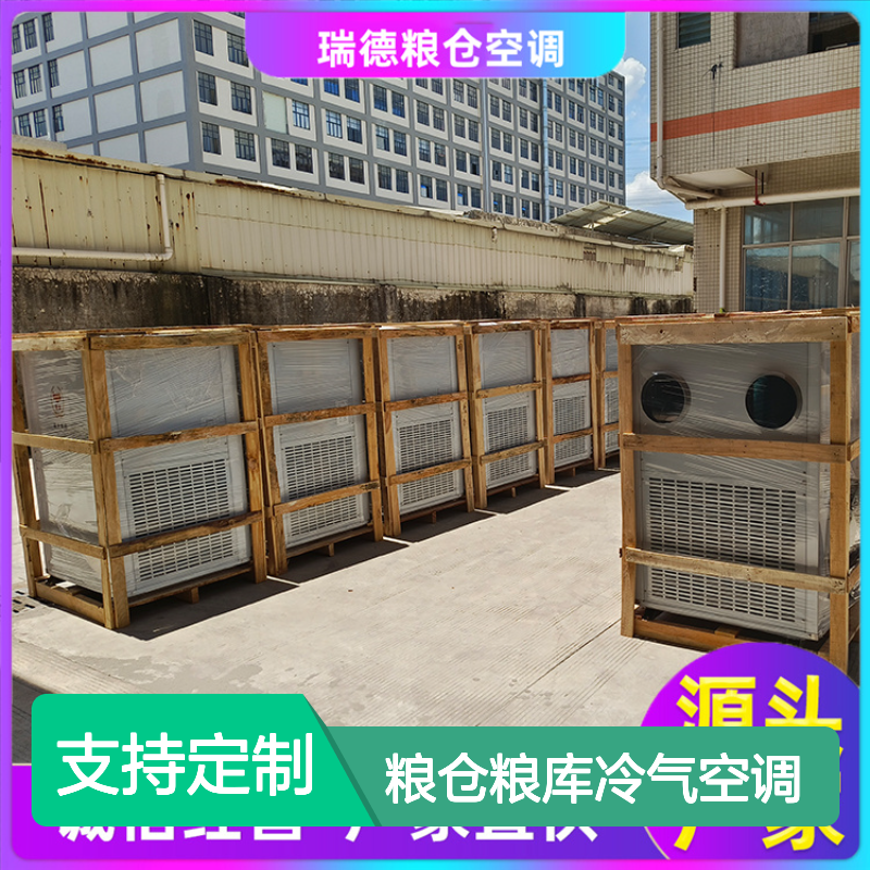 粮仓粮库冷气空调 支持定制