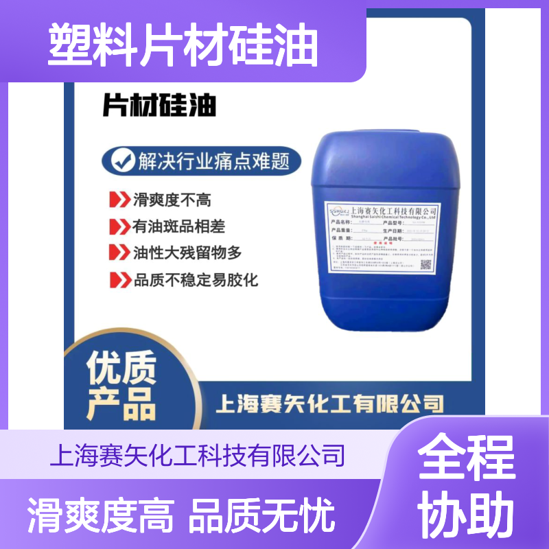 不油腻极限滑度高耐拉伸手感好PS塑料片材硅油选赛矢