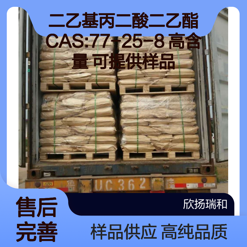 二乙基丙二酸二乙酯 CAS:77-25-8 高含量 可提供样品