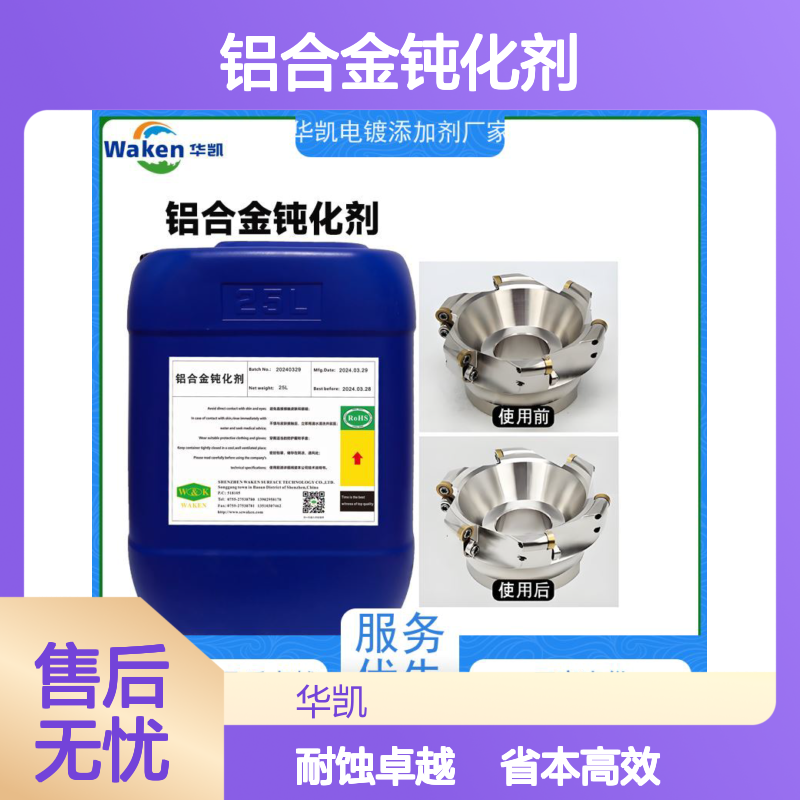 华凯表面处理技术 铝合金钝化剂 单平米成本0.2元 省返工成本