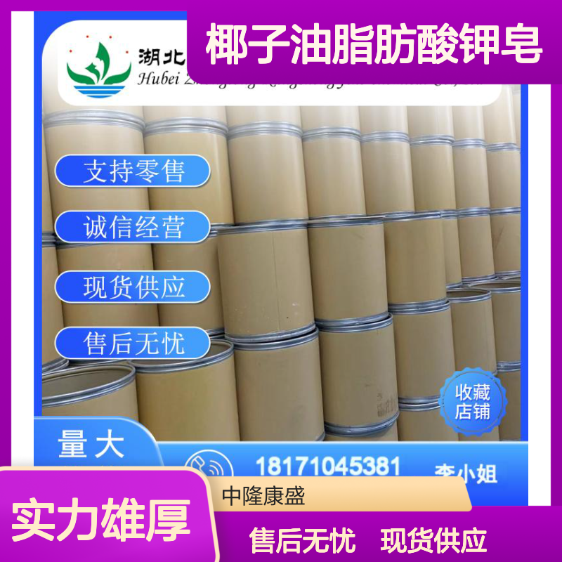 椰子油脂肪酸钾皂61789-30-8稳定供应 按需分装