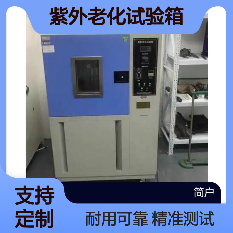 紫外老化试验箱 氙灯耐候测试箱 臭氧老化箱 可按需定做